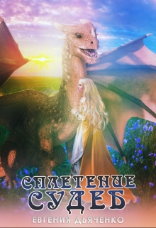 Книга. "Сплетение судеб" читать онлайн