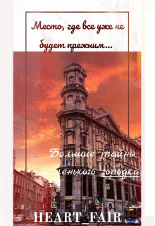 Книга. "Большие тайны маленького городка " читать онлайн