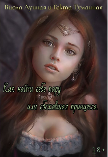 Книга. "Как найти себе пару или сбежавшая принцесса." читать онлайн