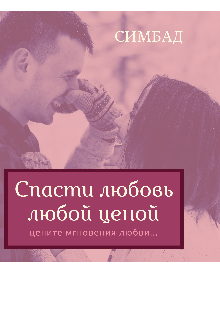 Книга. "Спасти любовь любой ценой. " читать онлайн