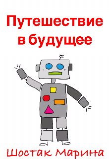Книга. "Путешествие в будущее" читать онлайн