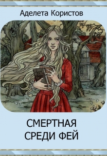 Книга. "Смертная среди фей" читать онлайн