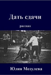Книга. "Дать сдачи" читать онлайн