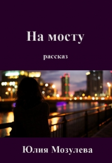 Книга. "На мосту" читать онлайн