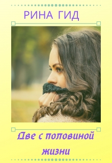 Книга. "Две с половиной жизни" читать онлайн