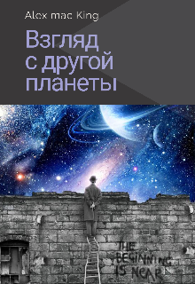 Книга. "Взгляд с другой планеты" читать онлайн