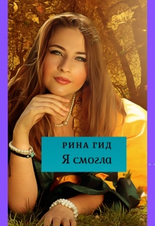 Книга. "Я смогла " читать онлайн