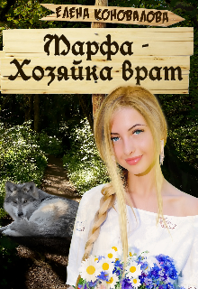 Книга. "Марфа- Хозяйка врат" читать онлайн