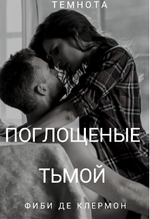 Книга. "Поглощеные тьмой" читать онлайн
