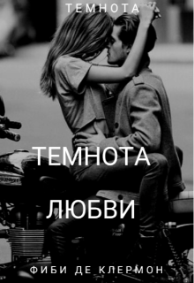 Книга. "Темнота любви " читать онлайн