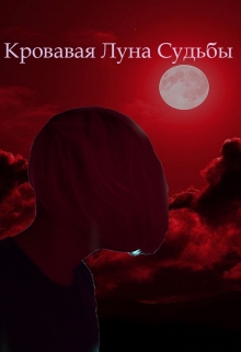 Книга. "Кровавая Луна Судьбы" читать онлайн