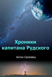 Книга. "Хроники капитана Рудского" читать онлайн