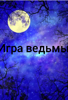 Книга. "Игра ведьмы" читать онлайн