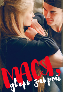 Книга. "Мася, дверь закрой!" читать онлайн