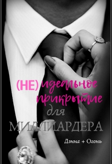 Книга. "( Не)идеальное прикрытие для миллиардера" читать онлайн