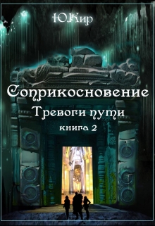 Книга. "Соприкосновение книга 2 "Тревоги пути"" читать онлайн