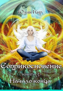Книга. "Соприкосновение книга 3 Начало конца" читать онлайн
