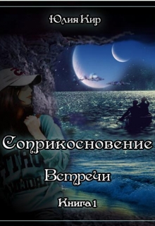 Книга. ""Соприкосновение" книга 1 "Встречи"" читать онлайн