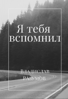 Книга. "Я тебя вспомнил " читать онлайн