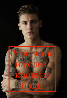 Книга. "Ржавчина из слез, крови и боли" читать онлайн