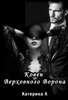 Книга. "Ковен Верховного Ворона" читать онлайн