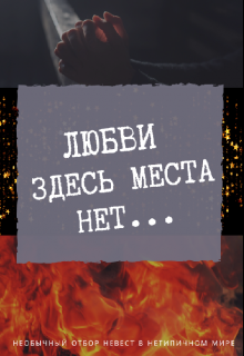 Книга. "Любви здесь места нет..." читать онлайн