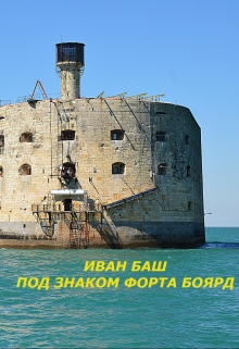 Книга. "Под знаком Форта Боярд" читать онлайн