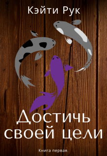 Книга. "Достичь своей цели." читать онлайн