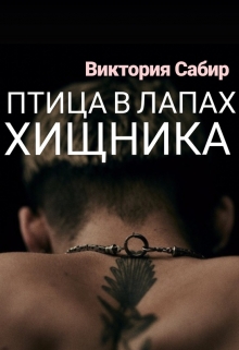 Книга. "Птица в лапах хищника" читать онлайн
