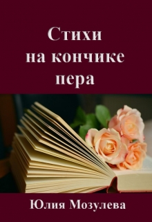 Книга. "Стихи на кончике пера" читать онлайн