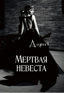 Книга. "Мертвая невеста" читать онлайн