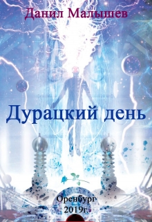 Книга. "Дурацкий день" читать онлайн
