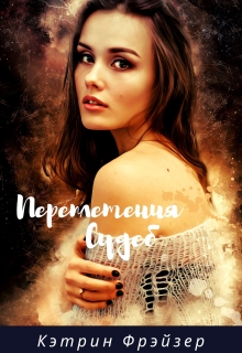 Книга. "Переплетения судеб" читать онлайн