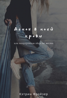 Книга. "Демон в моей крови или полукровкам здесь не место" читать онлайн
