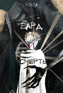 Книга. "Бард и Смерть" читать онлайн