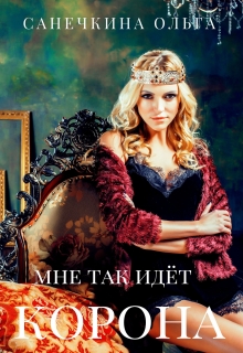 Книга. "Мне так идёт корона" читать онлайн
