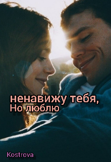 Книга. "Ненавижу тебя,  но люблю " читать онлайн