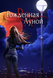 Книга. "Рождённая луной " читать онлайн