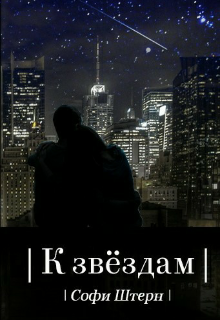 Книга. "К звёздам" читать онлайн