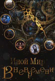 Книга. "Вневремени. Иной Мир. " читать онлайн