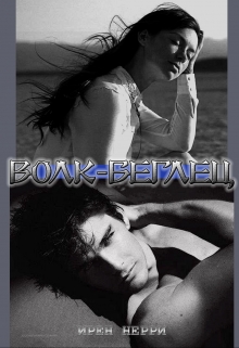 Книга. "Волк-беглец" читать онлайн