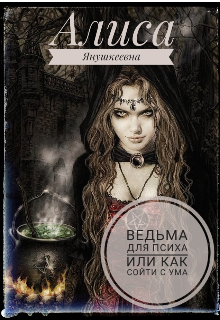 Книга. "Ведьма для психа, или как сойти с ума " читать онлайн