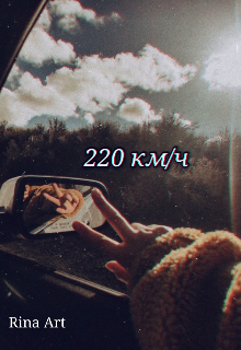 Книга. "220 км/ч" читать онлайн