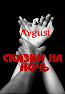Книга. "Сказки на ночь" читать онлайн