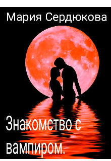 Книга. "Знакомство с вампиром" читать онлайн