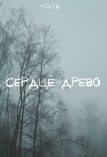 Книга. "Сердце - Древо" читать онлайн
