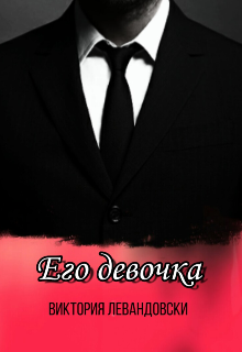 Книга. "Его девочка" читать онлайн