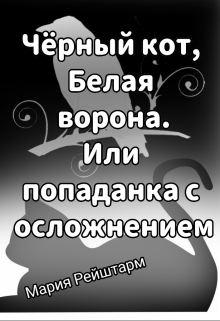 Книга. "Чёрный кот, Белая ворона. Или попаданка с осложнением" читать онлайн