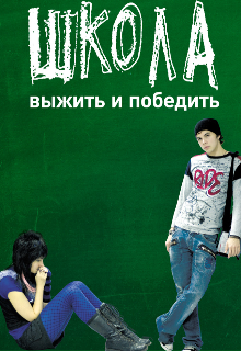 Книга. "Хроники школьных дней." читать онлайн
