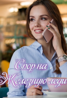 Книга. "Спор на Железную леди" читать онлайн